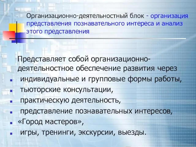 Организационно-деятельностный блок - организация представления познавательного интереса и анализ этого представления Представляет