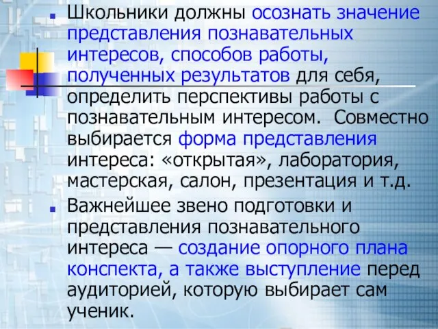 Школьники должны осознать значение представления познавательных интересов, способов работы, полученных результатов для