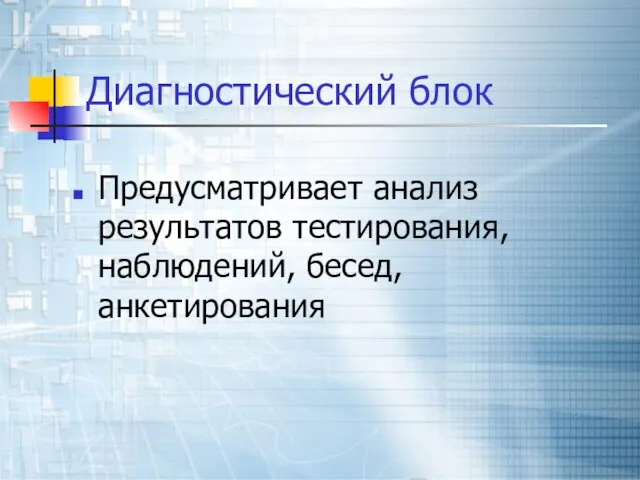 Диагностический блок Предусматривает анализ результатов тестирования, наблюдений, бесед, анкетирования