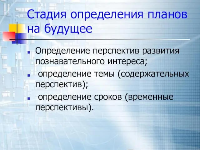 Стадия определения планов на будущее Определение перспектив развития познавательного интереса; определение темы