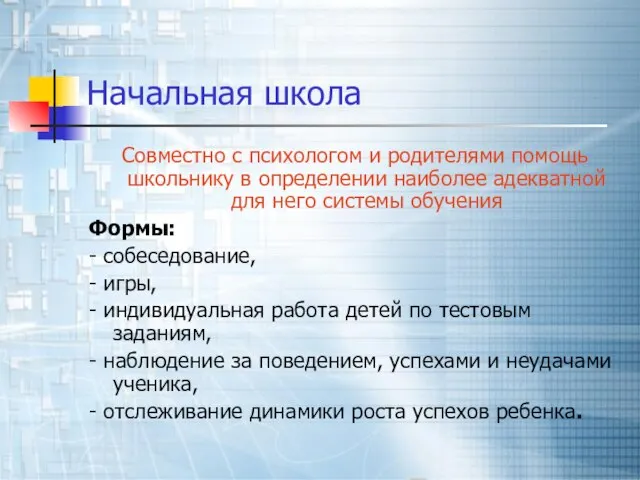 Начальная школа Совместно с психологом и родителями помощь школьнику в определении наиболее