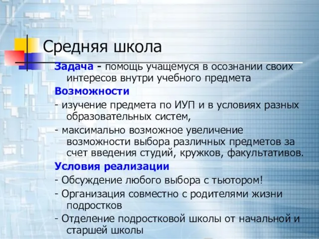 Средняя школа Задача - помощь учащемуся в осознании своих интересов внутри учебного