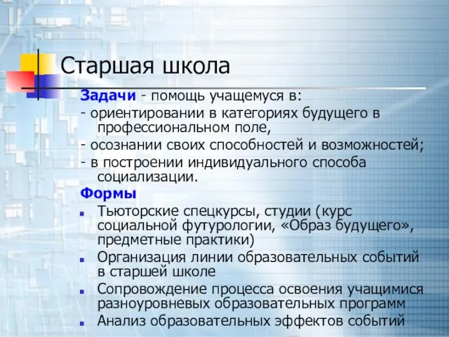 Старшая школа Задачи - помощь учащемуся в: - ориентировании в категориях будущего