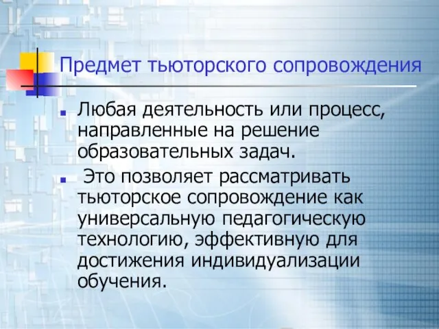 Предмет тьюторского сопровождения Любая деятельность или процесс, направленные на решение образовательных задач.