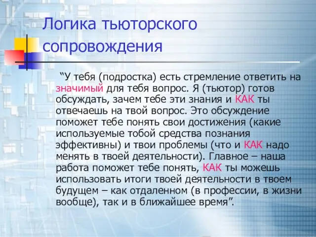 Логика тьюторского сопровождения “У тебя (подростка) есть стремление ответить на значимый для