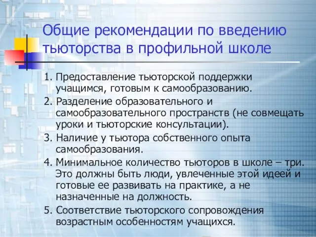 Общие рекомендации по введению тьюторства в профильной школе 1. Предоставление тьюторской поддержки