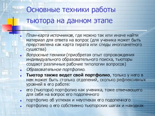 Основные техники работы тьютора на данном этапе План-карта источников, где можно так