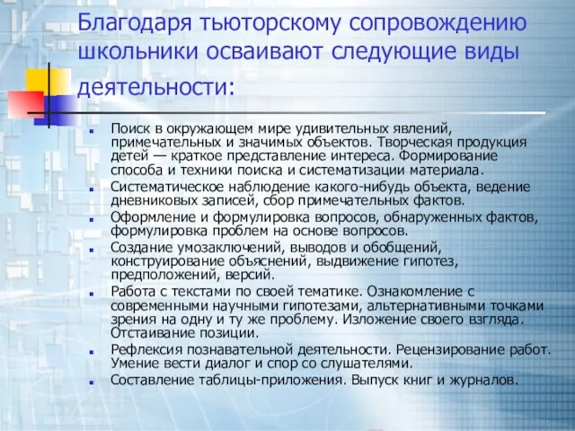 Благодаря тьюторскому сопровождению школьники осваивают следующие виды деятельности: Поиск в окружающем мире