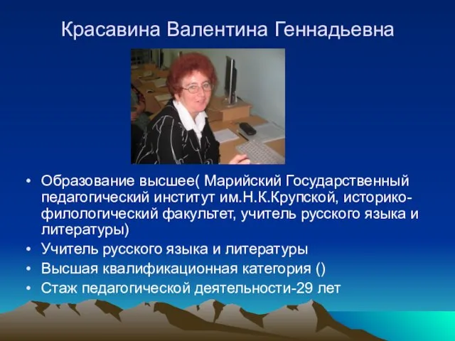 Красавина Валентина Геннадьевна Образование высшее( Марийский Государственный педагогический институт им.Н.К.Крупской, историко-филологический факультет,