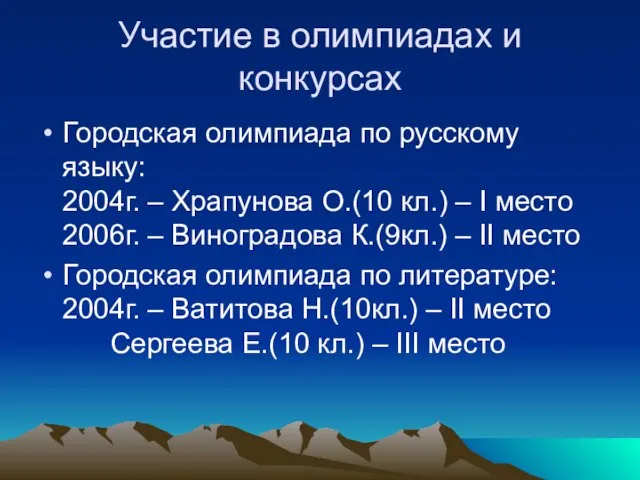 Участие в олимпиадах и конкурсах Городская олимпиада по русскому языку: 2004г. –