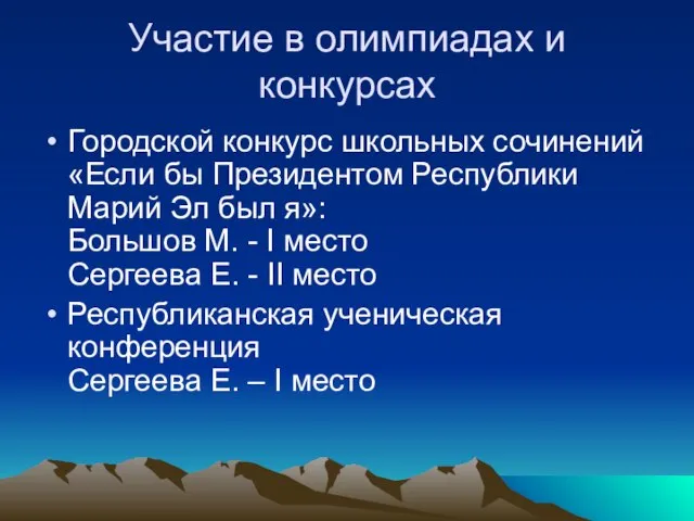 Участие в олимпиадах и конкурсах Городской конкурс школьных сочинений «Если бы Президентом