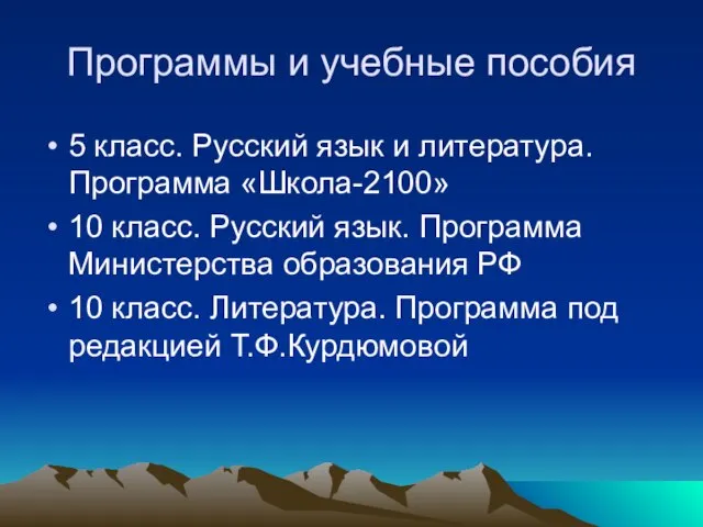 Программы и учебные пособия 5 класс. Русский язык и литература. Программа «Школа-2100»