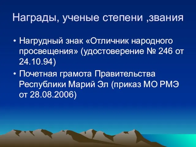 Награды, ученые степени ,звания Нагрудный знак «Отличник народного просвещения» (удостоверение № 246