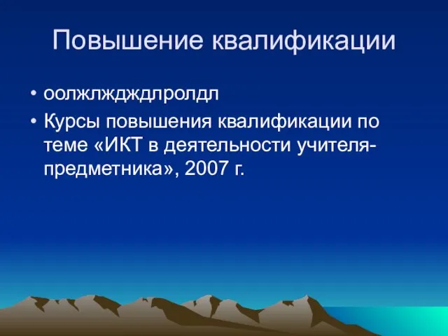 Повышение квалификации оолжлждждлролдл Курсы повышения квалификации по теме «ИКТ в деятельности учителя-предметника», 2007 г.