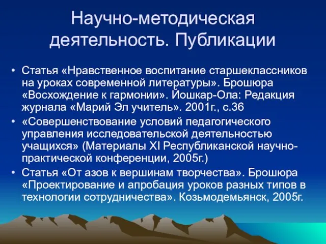 Научно-методическая деятельность. Публикации Статья «Нравственное воспитание старшеклассников на уроках современной литературы». Брошюра