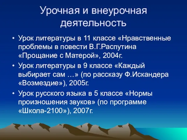 Урочная и внеурочная деятельность Урок литературы в 11 классе «Нравственные проблемы в