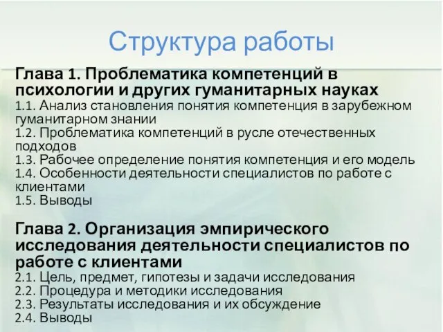 Структура работы Глава 1. Проблематика компетенций в психологии и других гуманитарных науках