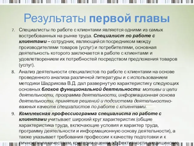 Результаты первой главы 7. Специалисты по работе с клиентами являются одними из