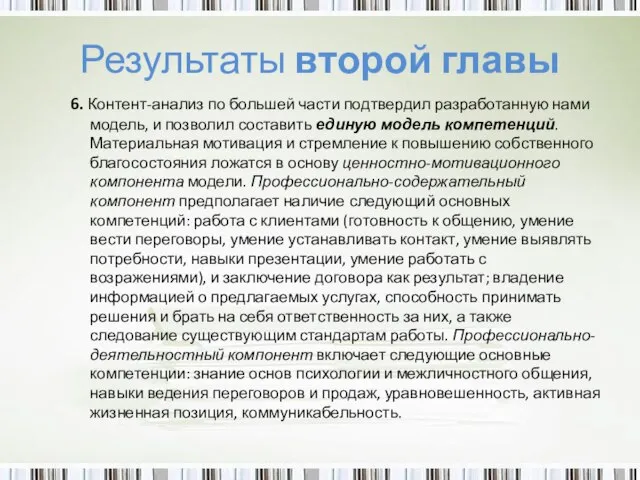 Результаты второй главы 6. Контент-анализ по большей части подтвердил разработанную нами модель,