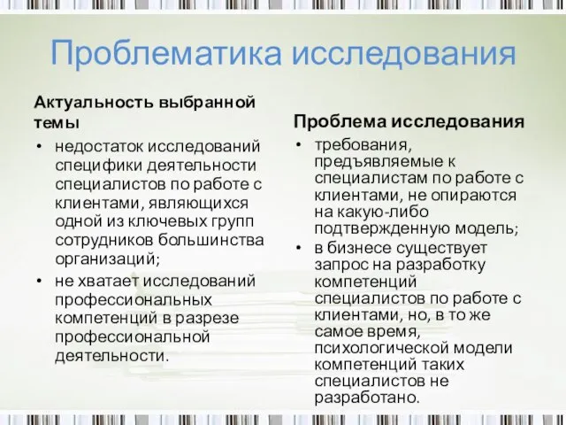 Проблематика исследования Актуальность выбранной темы недостаток исследований специфики деятельности специалистов по работе