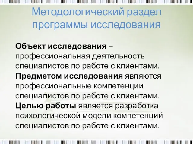 Методологический раздел программы исследования Объект исследования – профессиональная деятельность специалистов по работе