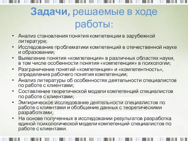 Задачи, решаемые в ходе работы: Анализ становления понятия компетенции в зарубежной литературе;