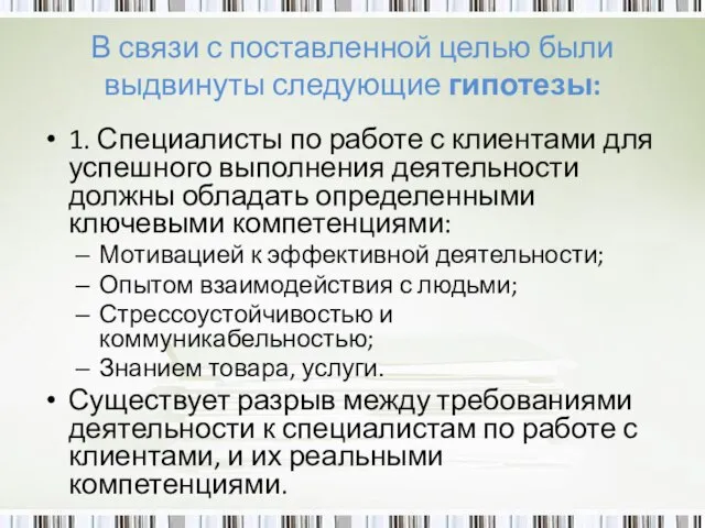 В связи с поставленной целью были выдвинуты следующие гипотезы: 1. Специалисты по