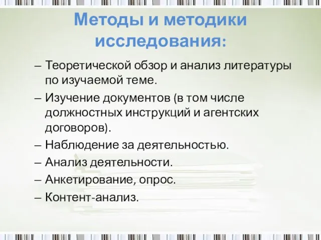 Методы и методики исследования: Теоретической обзор и анализ литературы по изучаемой теме.