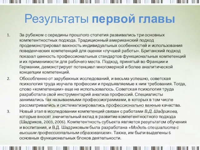 Результаты первой главы За рубежом с середины прошлого столетия развивались три основных