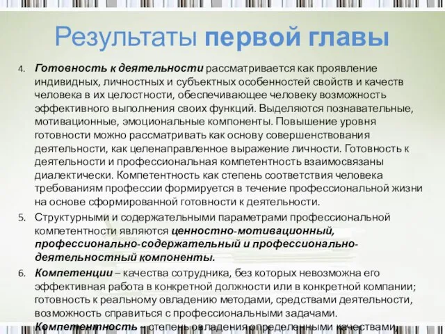 Результаты первой главы 4. Готовность к деятельности рассматривается как проявление индивидных, личностных