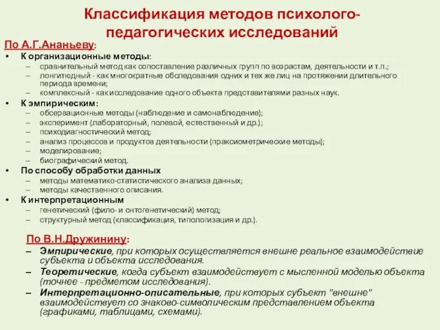 Классификация методов психолого-педагогических исследований По А.Г.Ананьеву: К организационные методы: сравнительный метод как