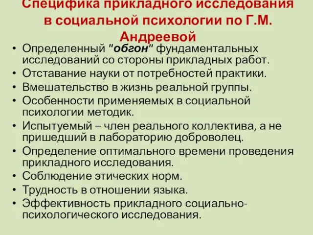 Специфика прикладного исследования в социальной психологии по Г.М.Андреевой Определенный "обгон" фундаментальных исследований