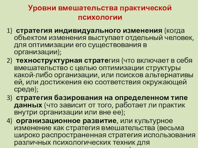 Уровни вмешательства практической психологии 1) стратегия индивидуального изменения (когда объектом изменения выступает