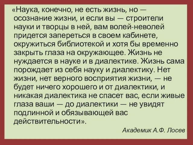 «Наука, конечно, не есть жизнь, но — осознание жизни, и если вы