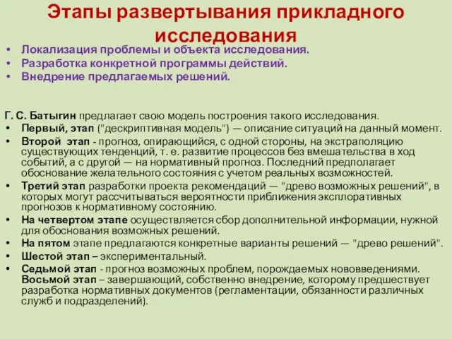 Этапы развертывания прикладного исследования Локализация проблемы и объекта исследования. Разработка конкретной программы