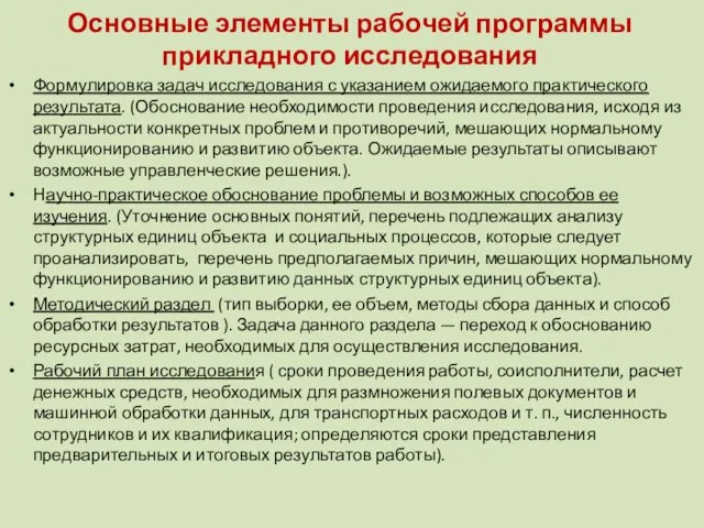 Основные элементы рабочей программы прикладного исследования Формулировка задач исследования с указанием ожидаемого