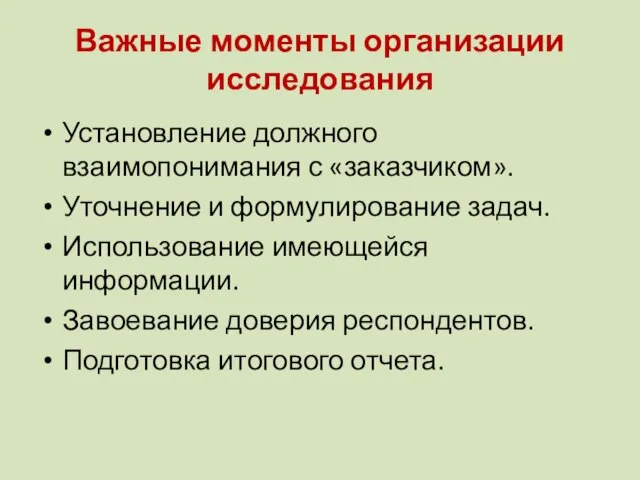 Важные моменты организации исследования Установление должного взаимопонимания с «заказчиком». Уточнение и формулирование