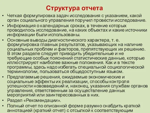 Структура отчета Четкая формулировка задач исследования с указанием, какой орган социального управления