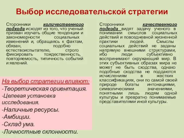 Выбор исследовательской стратегии Сторонники количественного подхода исходят из того, что ученый призван