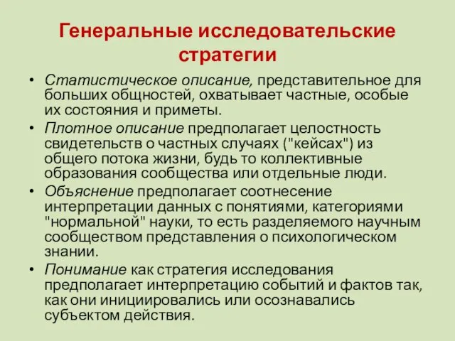 Генеральные исследовательские стратегии Статистическое описание, представительное для больших общностей, охватывает частные, особые