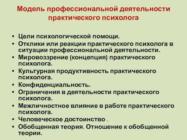 Модель профессиональной деятельности практического психолога Цели психологической помощи. Отклики или реакции практического