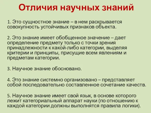 Отличия научных знаний 1. Это сущностное знание – в нем раскрывается совокупность