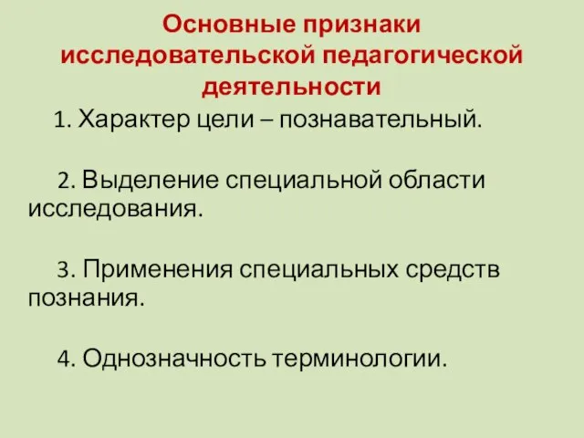 Основные признаки исследовательской педагогической деятельности 1. Характер цели – познавательный. 2. Выделение