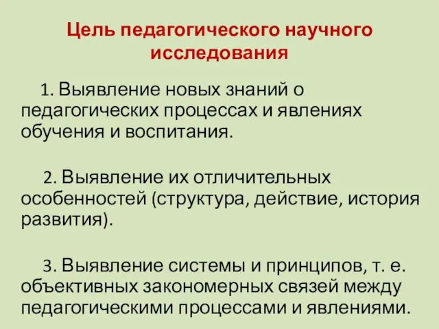 Цель педагогического научного исследования 1. Выявление новых знаний о педагогических процессах и