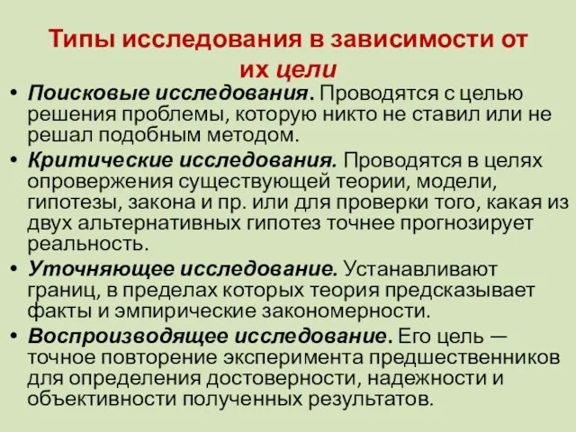 Типы исследования в зависимости от их цели Поисковые исследования. Проводятся с целью