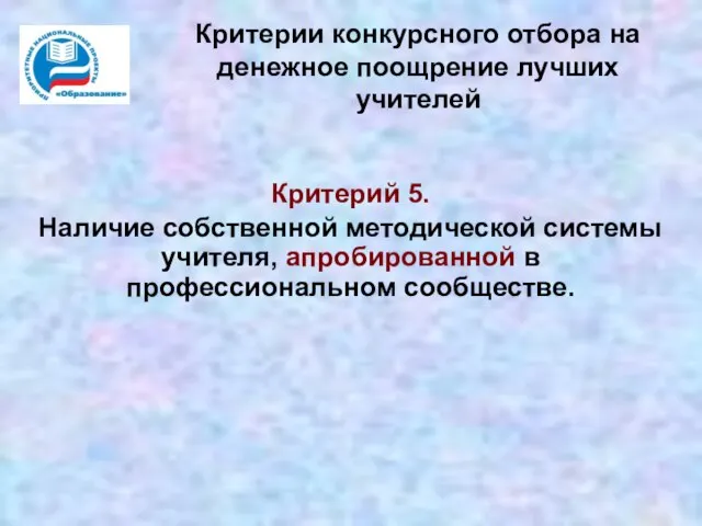 Критерии конкурсного отбора на денежное поощрение лучших учителей Критерий 5. Наличие собственной