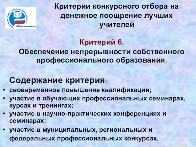 Критерии конкурсного отбора на денежное поощрение лучших учителей Критерий 6. Обеспечение непрерывности