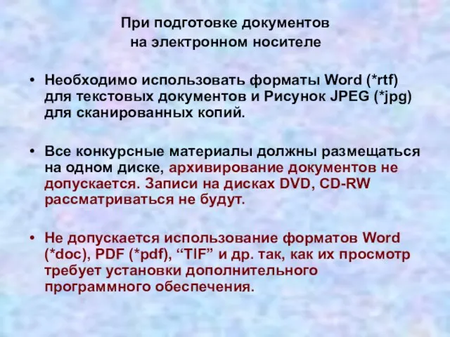 При подготовке документов на электронном носителе Необходимо использовать форматы Word (*rtf) для