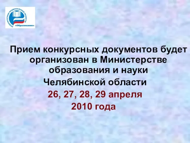 Прием конкурсных документов будет организован в Министерстве образования и науки Челябинской области