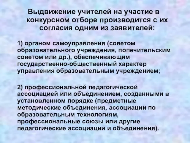 Выдвижение учителей на участие в конкурсном отборе производится с их согласия одним